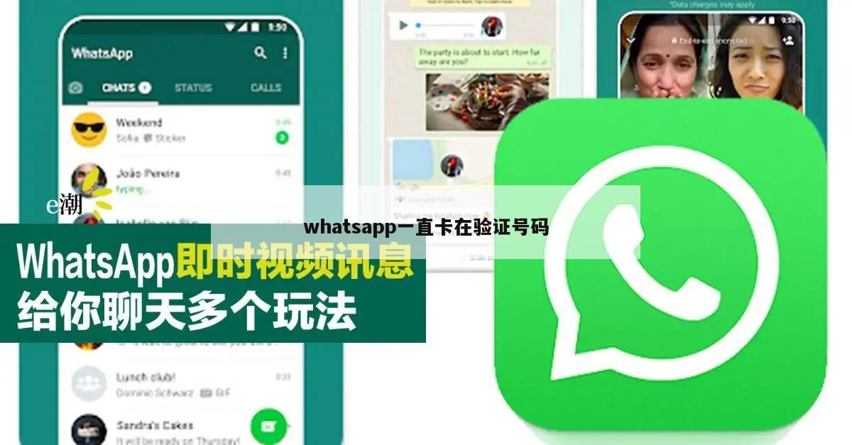 whatsapp一直卡在验证号码