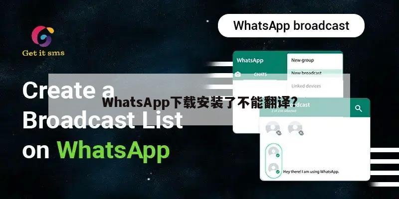 WhatsApp下载安装了不能翻译?