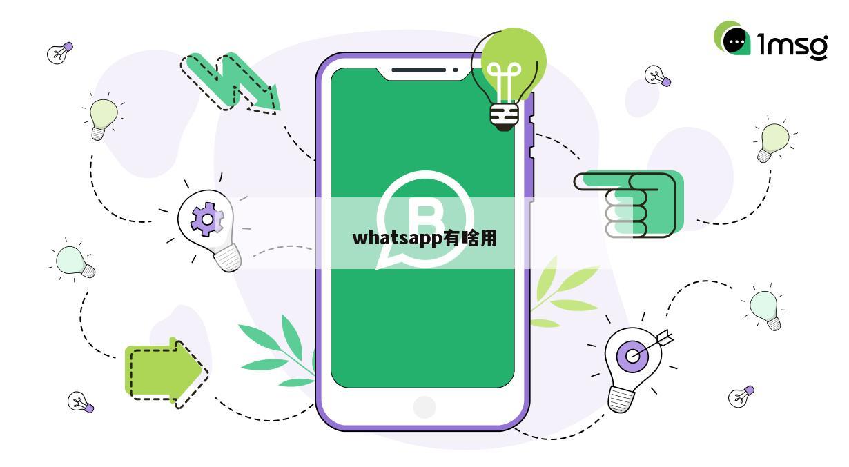 whatsapp有啥用