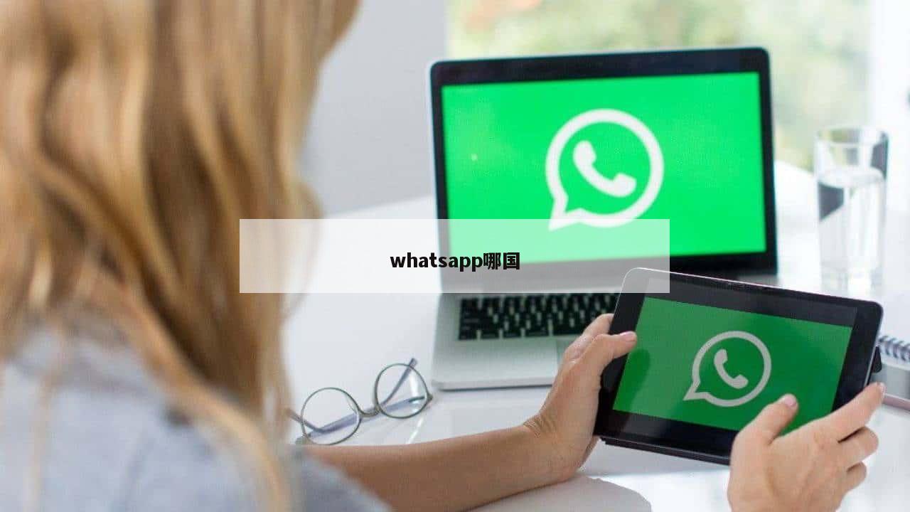 whatsapp哪国
