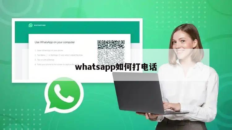 whatsapp如何打电话
